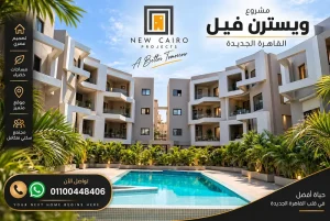مشروع ويسترن فيل القاهرة الجديدة