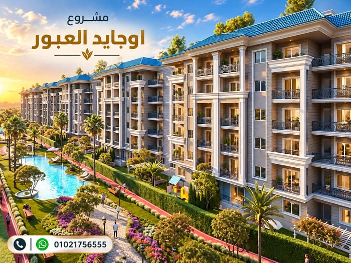 رقم مبيعات اوجايد العبور