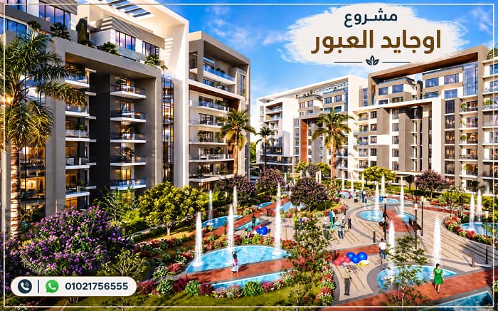 رقم مبيعات مشروع اوجايد العبور