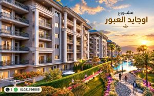 رقم مبيعات مشروع اوجايد العبور