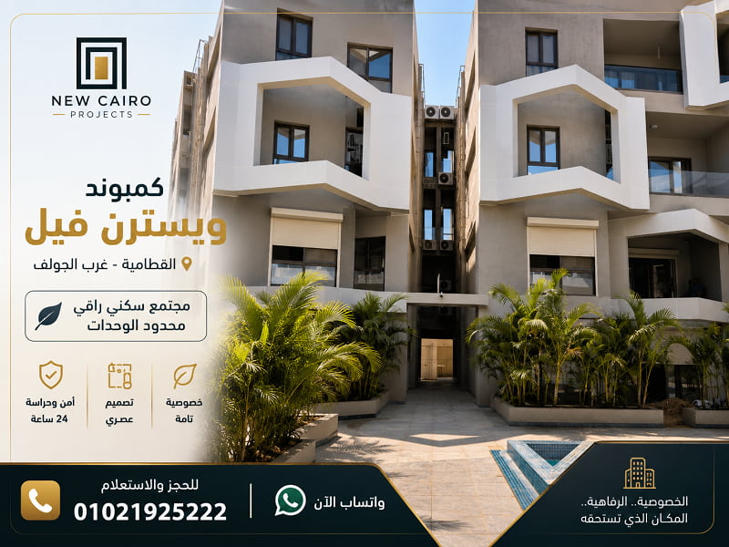 كمبوند ويسترن فيل القطامية