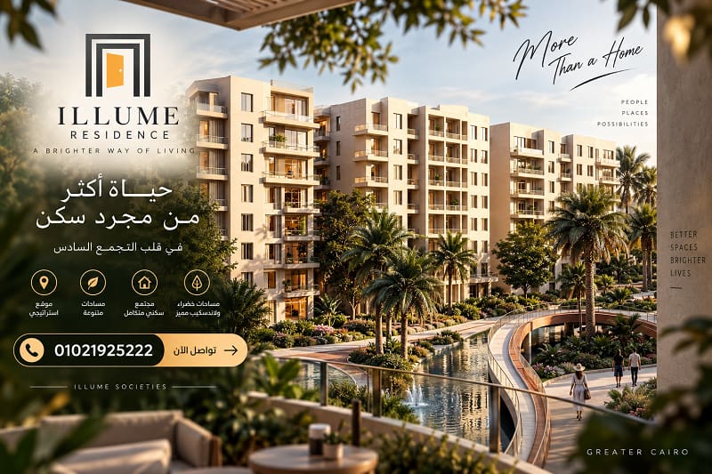 مساحات و اسعار مشروع ايلوم ريزيدنس 2026