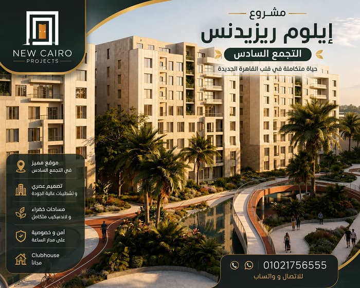 مشروع إيلوم ريزيدنس التجمع السادس