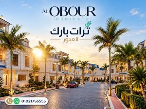 أسعار تراث بارك العبور