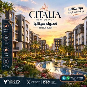 رقم مبيعات كمبوند سيتاليا العبور