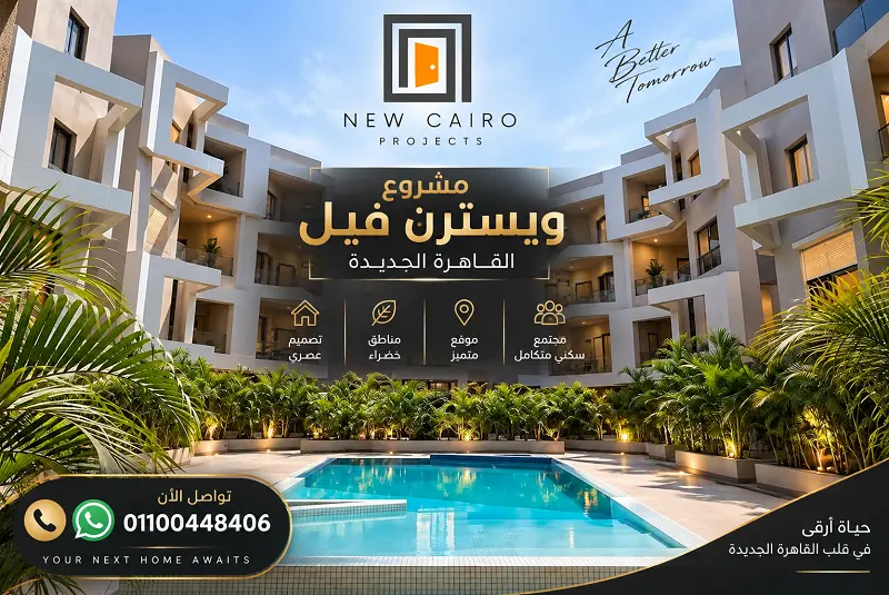 مشروع ويسترن فيل القاهرة الجديدة
