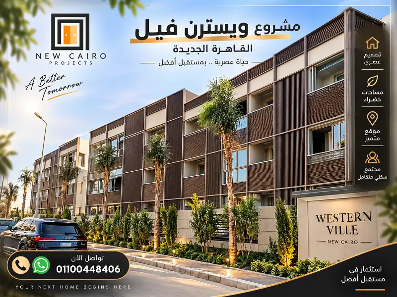 ويسترن فيل القطامية
