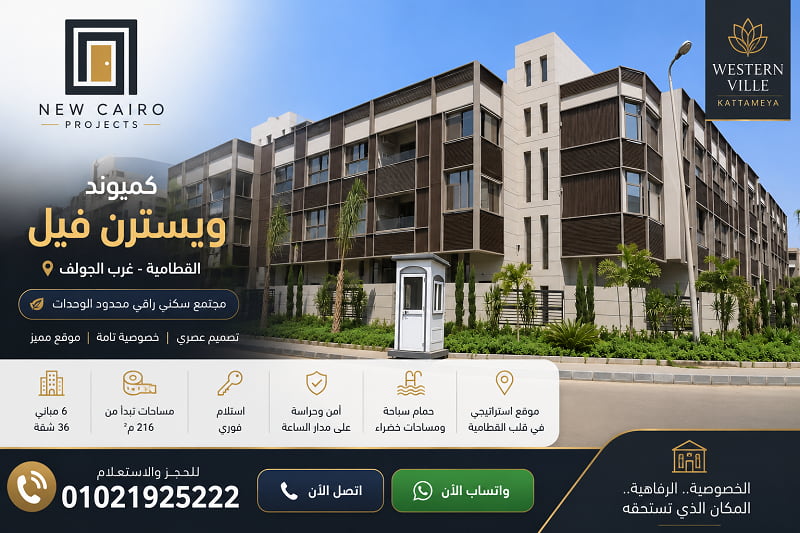 كمبوند ويسترن فيل القطامية
