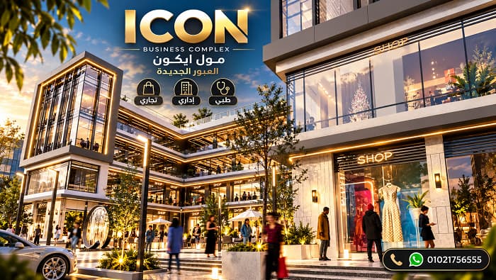 مول أيكون العبور الجديدة