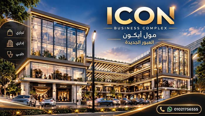 مول أيكون العبور الجديدة