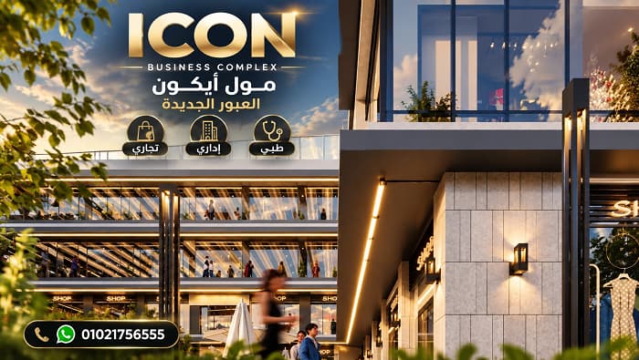 مول أيكون العبور الجديدة