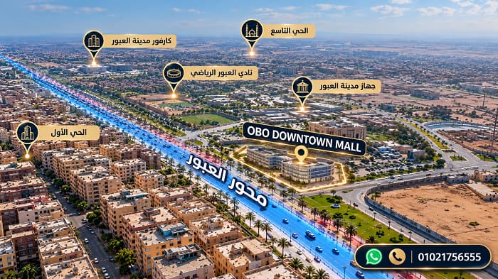 OBO Downtown Mall مول أوبو داون تاون العبور