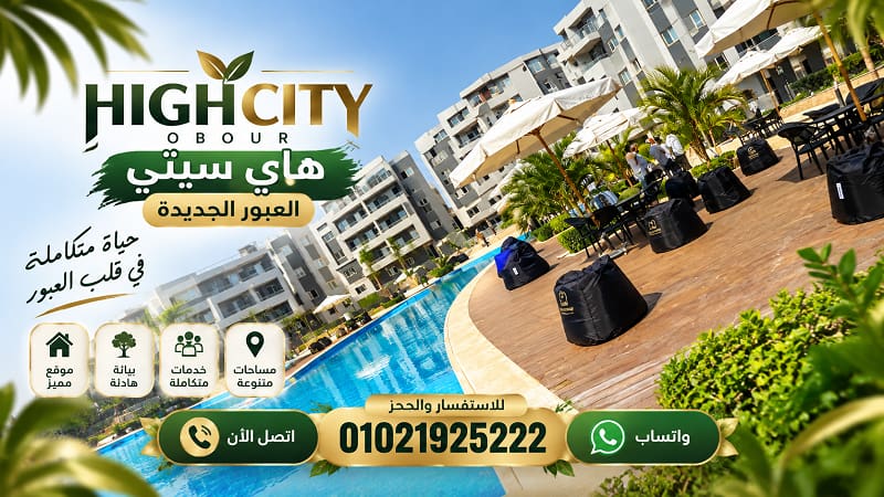 أحدث اسعار هاي سيتي العبور الجديدة