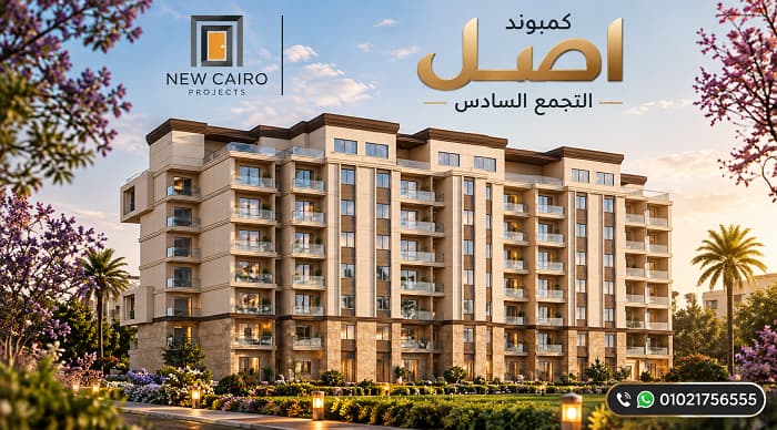 أسعار اصل التجمع السادس