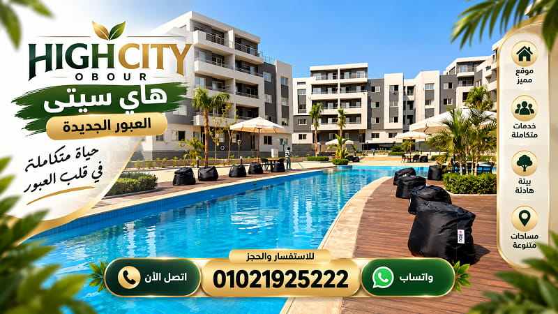 أسعار الشقق في هاي سيتي العبور الجديدة