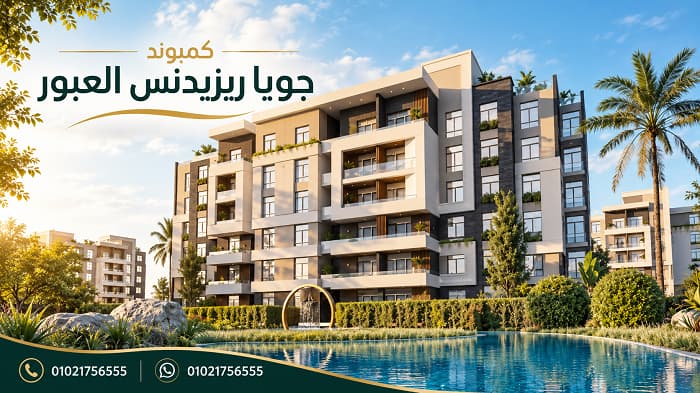 أسعار جويا ريزيدنس العبور