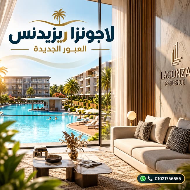 أسعار لاجونزا ريزيدنس العبور