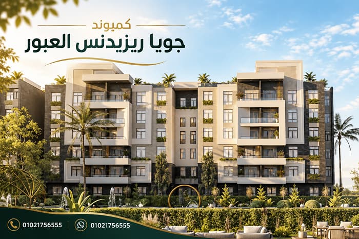 أسعار مشروع جويا ريزيدنس العبور