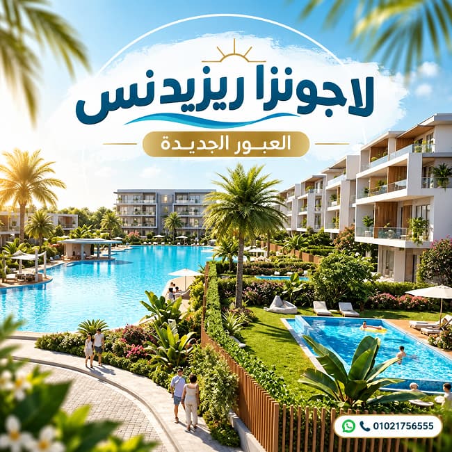 أسعار مشروع لاجونزا ريزيدنس العبور