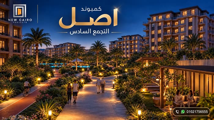 اسعار اصل التجمع السادس