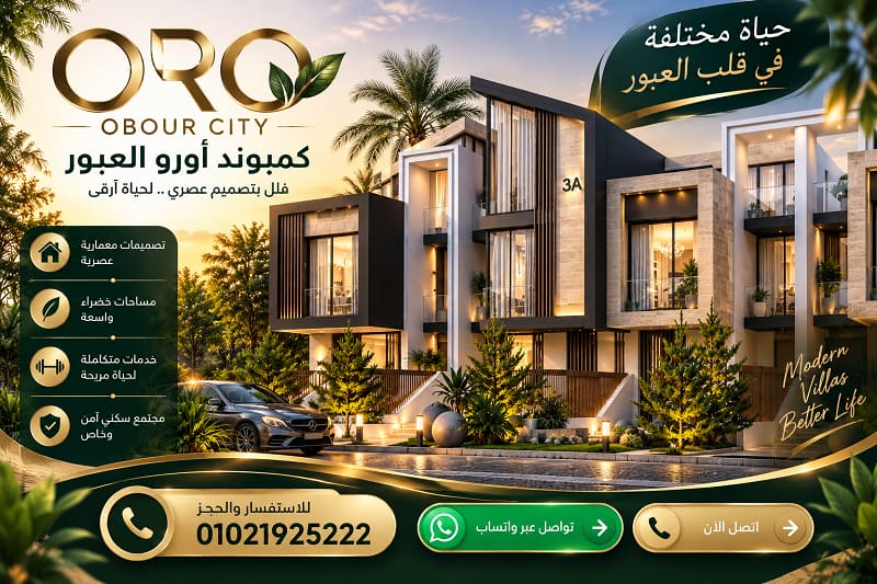 كمبوند اورو مدينة العبور