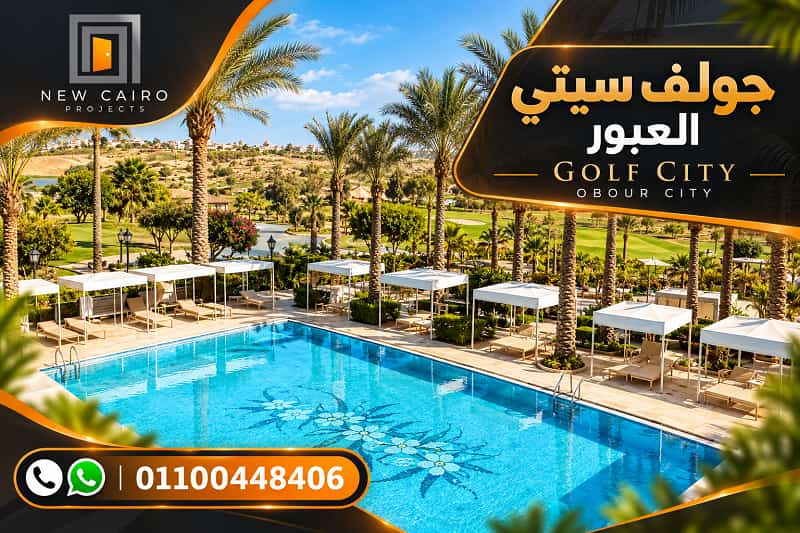 مشروع جولف سيتي العبور
