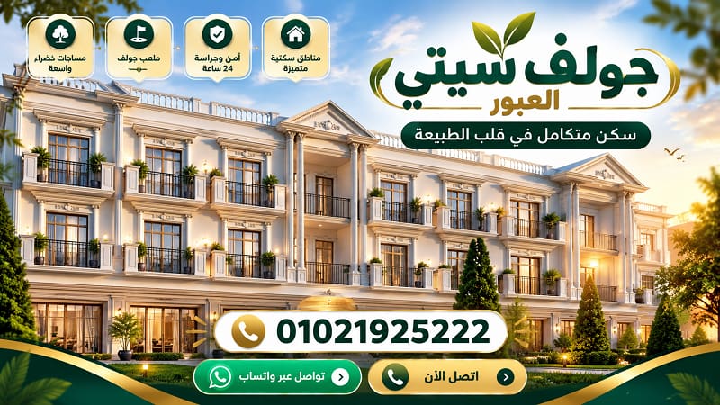 اسعار جولف سيتي ريزيدنس العبور 2026