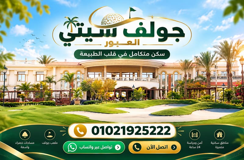 اسعار جولف سيتي ريزيدنس العبور