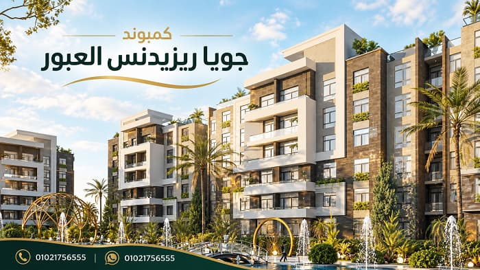 اسعار جويا ريزيدنس العبور