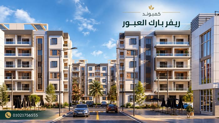 اسعار ريفر بارك العبور