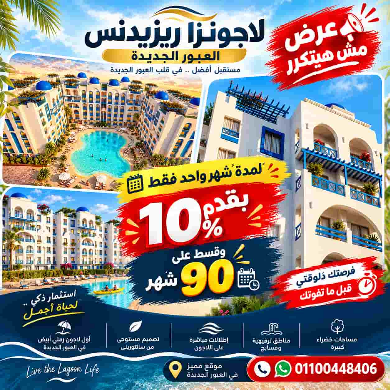 اسعار لاجونز ريزيدنس العبور