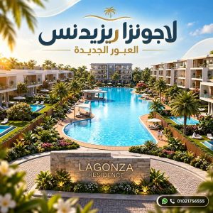 أسعار لاجونزا ريزيدنس العبور