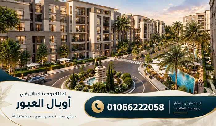 اسعار مشروع اوبال العبور