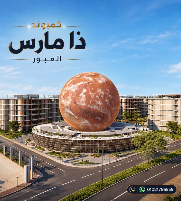 اسعار مشروع ذا مارس العبور