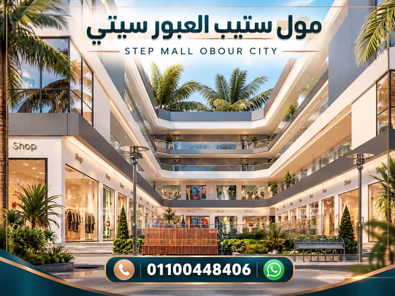 مول ستيب العبور سيتي