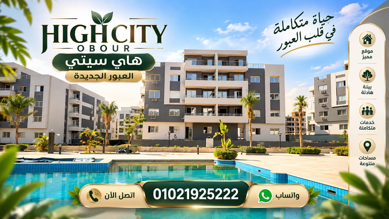 اسعار هاي سيتي العبور الجديدة 2026