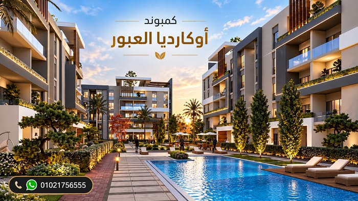 كمبوند أوكارديا العبور