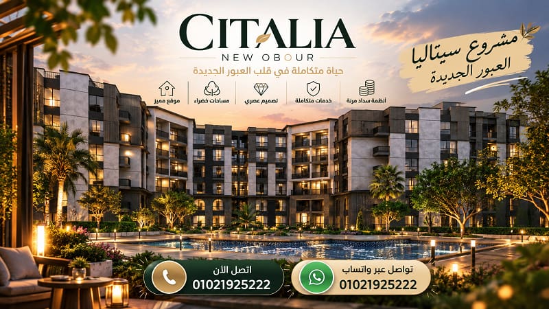 تصميم مشروع سيتاليا العبور الجديدة بتصميم معماري عصري
