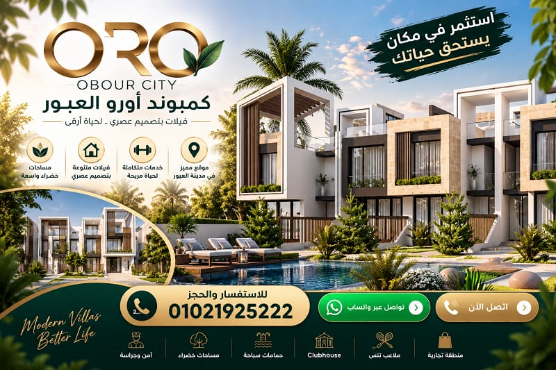 تفاصيل أسعار كمبوند اورو العبور 2026