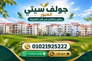 اسعار جولف سيتي ريزيدنس العبور