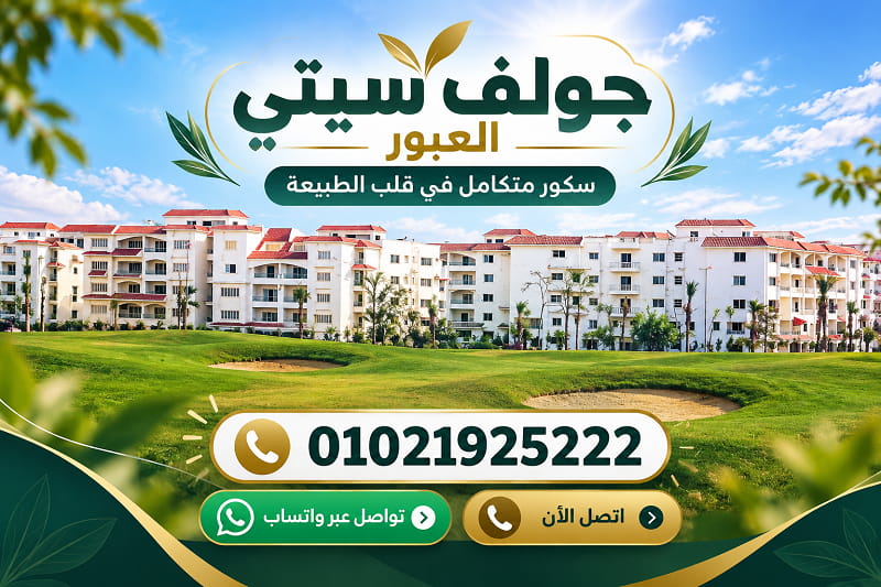 اسعار جولف سيتي ريزيدنس العبور
