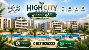 اسعار هاي سيتي العبور الجديدة