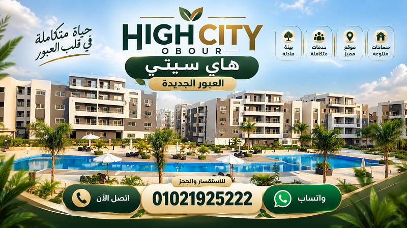 اسعار هاي سيتي العبور الجديدة