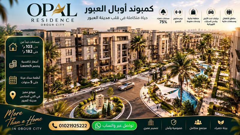 كمبوند اوبال العبور