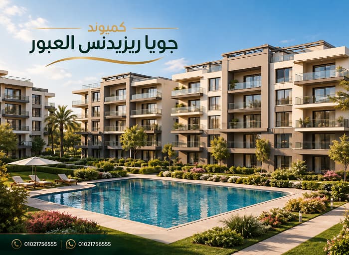 أسعار جويا ريزيدنس العبور
