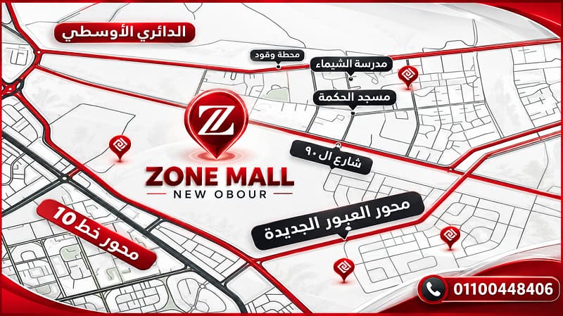خريطة زون مول في العبور الجديدة
