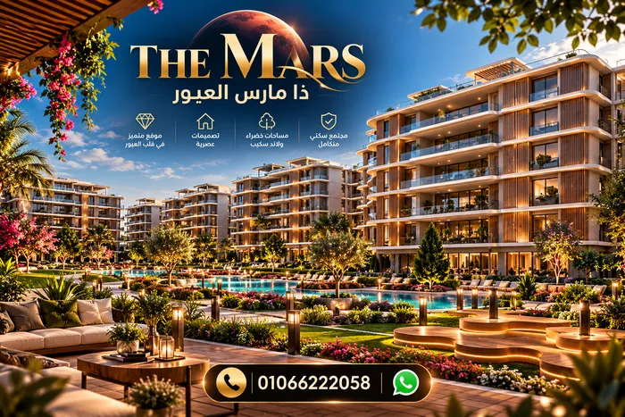 كمبوند ذا مارس العبور