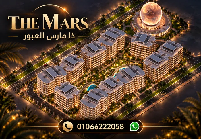 كمبوند ذا مارس العبور