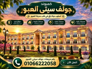 رقم مبيعات جولف سيتي العبور