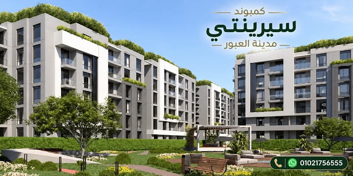 رقم مبيعات مشروع سيرينتي العبور